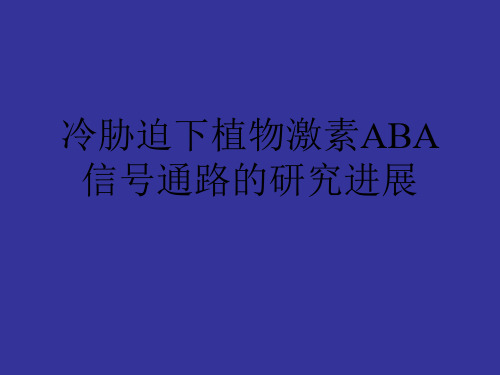 冷胁迫下植物激素ABA信号通路的研究进展