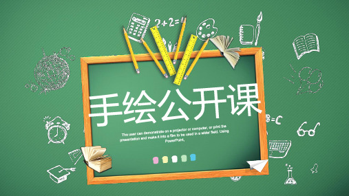 绿色黑板背景铅笔手绘公开课PPT课件模板