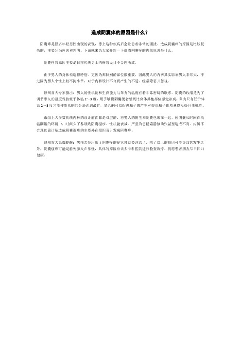 造成阴囊痒的原因是什么