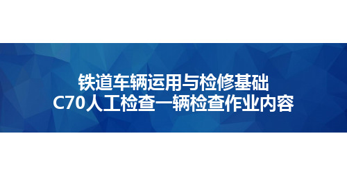 铁道车辆运用与检修基础-C70人工检查一辆检查作业内容