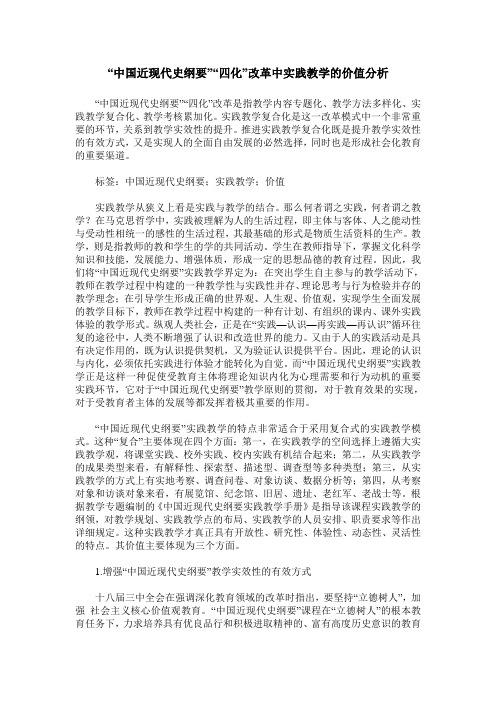 “中国近现代史纲要”“四化”改革中实践教学的价值分析