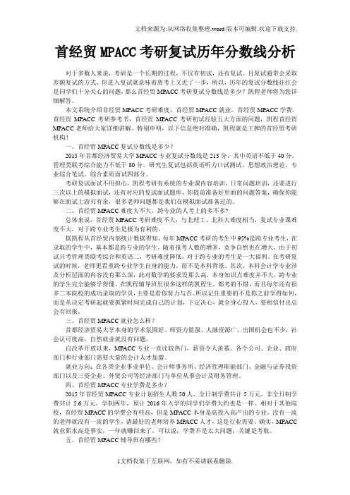 首经贸MPACC考研复试历年分数线分析