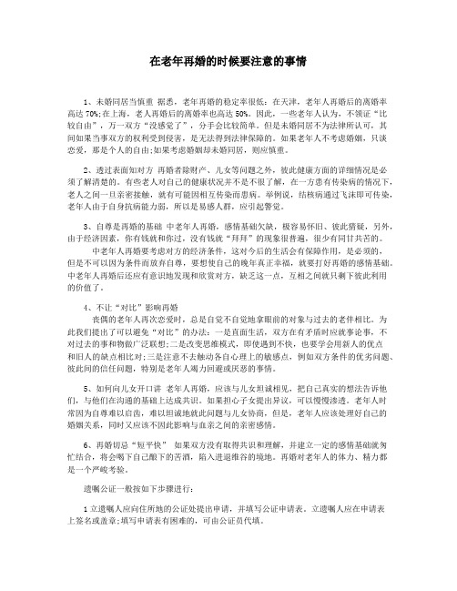 在老年再婚的时候要注意的事情