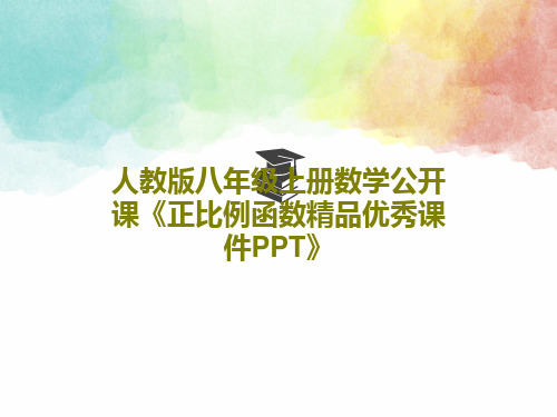 人教版八年级上册数学公开课《正比例函数精品优秀课件PPT》PPT共22页
