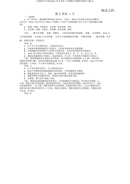 人教版高中生物必修1第2章第4节细胞中糖类和脂质习题