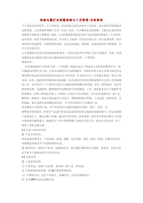 浅谈电缆行业质量控制与工艺管理-业务培训