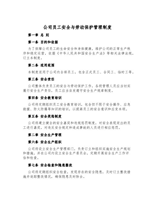 公司员工安全与劳动保护管理制度