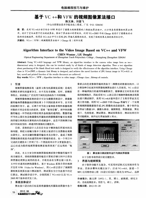 基于VC++和VFW的视频图像算法接口