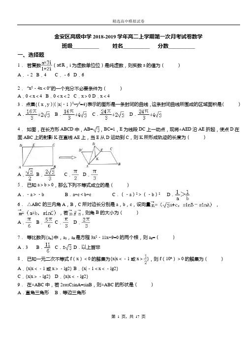 金安区高级中学2018-2019学年高二上学期第一次月考试卷数学