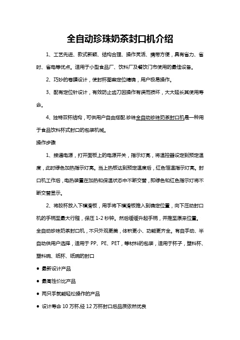 全自动珍珠奶茶封口机介绍