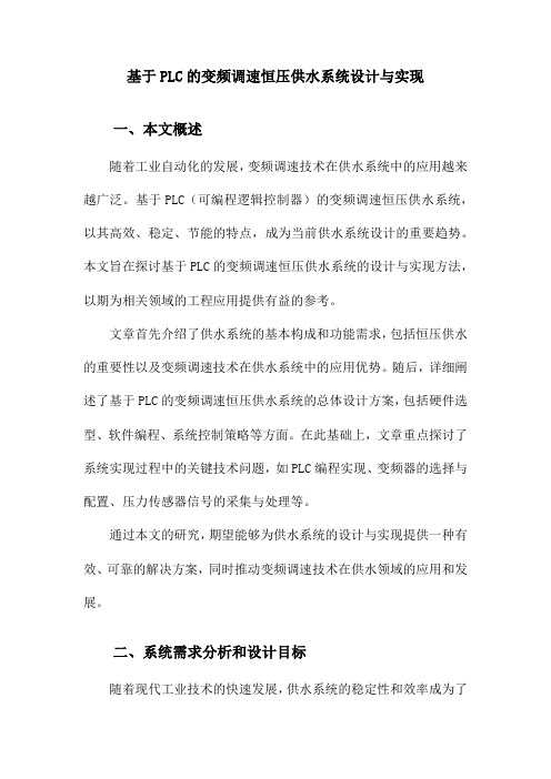 基于PLC的变频调速恒压供水系统设计与实现