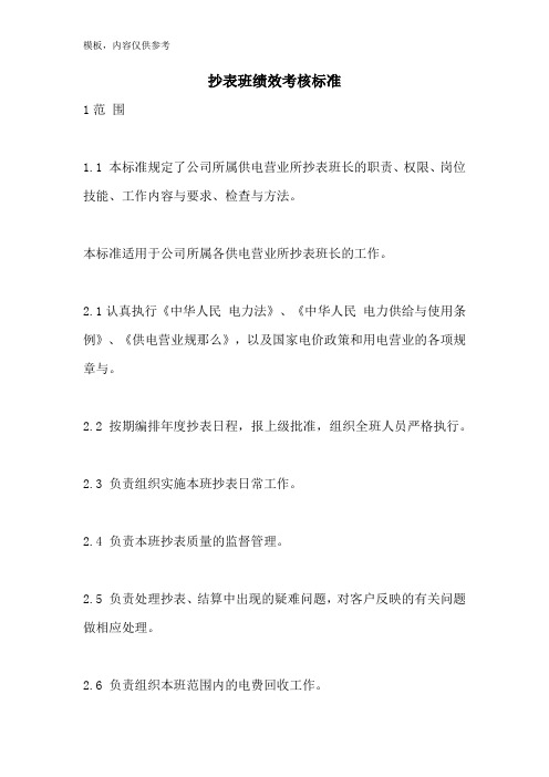 抄表班绩效考核标准