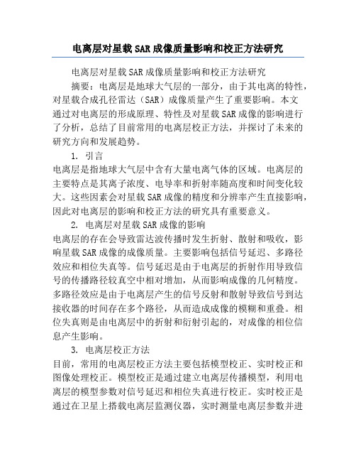 电离层对星载SAR成像质量影响和校正方法研究