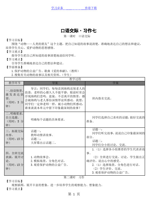 六年级上册语文导学案口语交际习作七   人教新课标