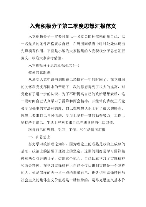入党积极分子第二季度思想汇报范文