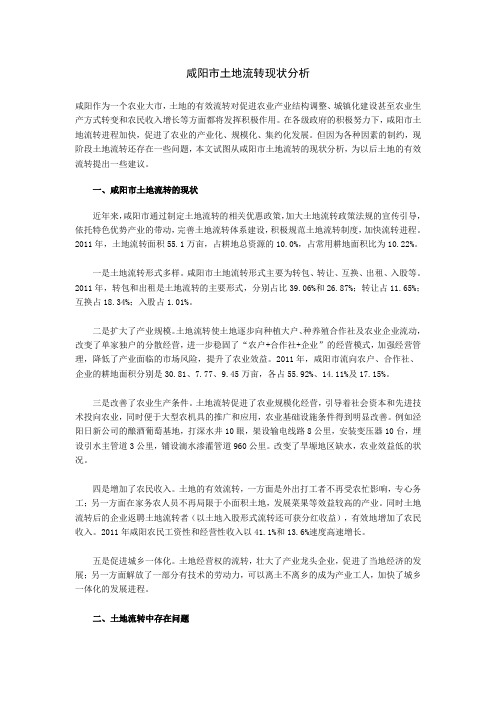 咸阳市土地流转现状分析