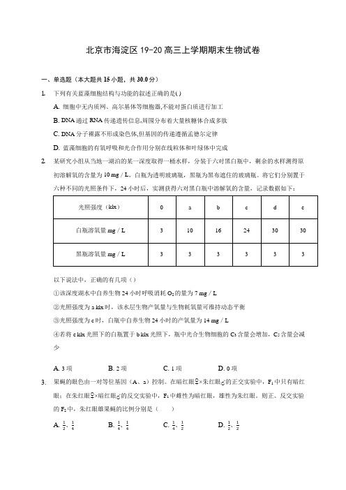 北京市海淀区19-20高三上学期期末生物试卷 (含答案解析)