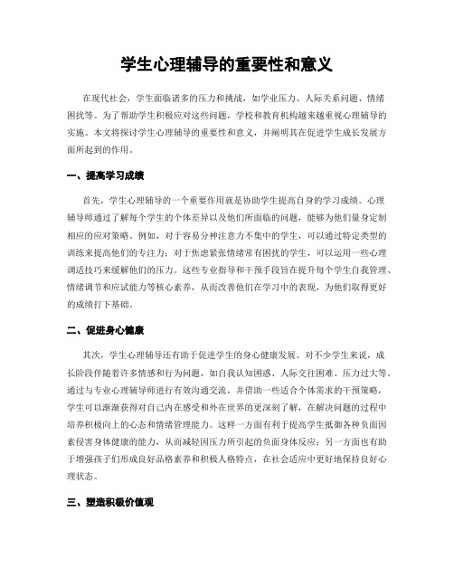 学生心理辅导的重要性和意义