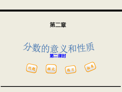青岛版五下第二单元第二课时 分数与除法的关系课件