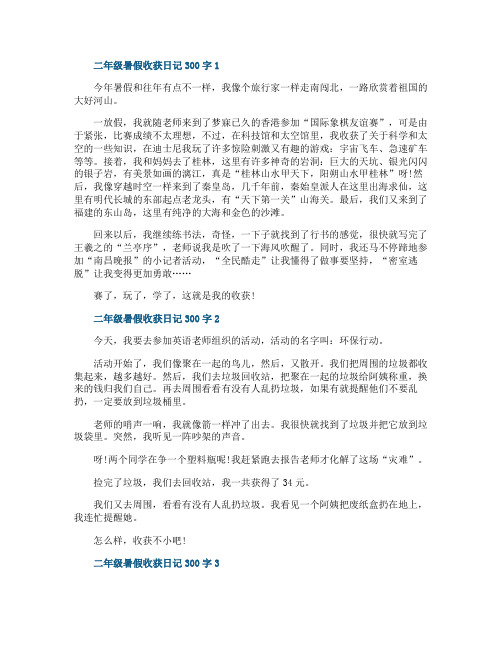 二年级暑假收获日记300字精选