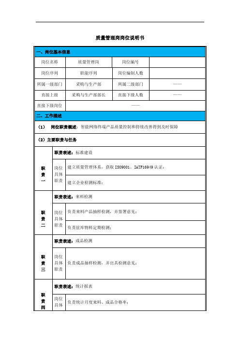 岗位说明书-质量管理岗