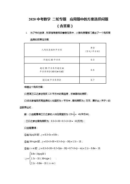 2020年中考数学二轮专题： 应用题中的方案设计选择问题