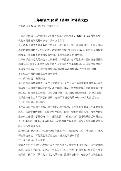 三年级语文20课《恐龙》评课范文(2)