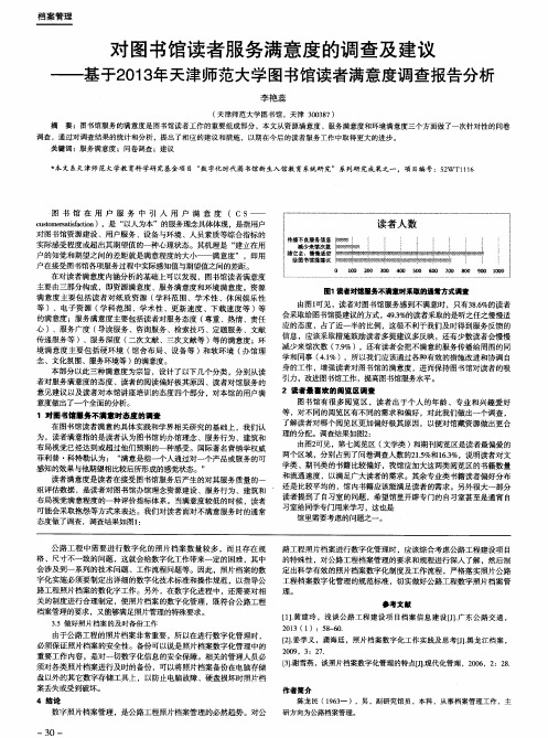 对图书馆读者服务满意度的调查及建议——基于2013年天津师范大学图书馆读者满意度调查报告分析