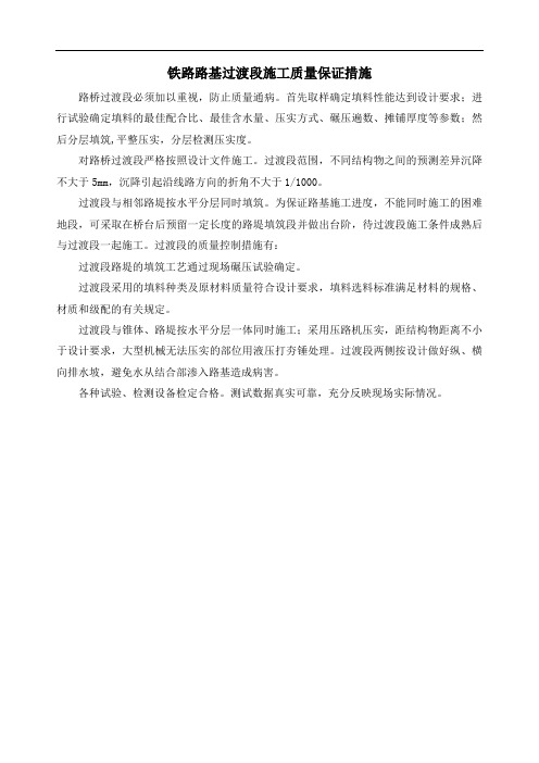 铁路路基过渡段施工质量保证措施