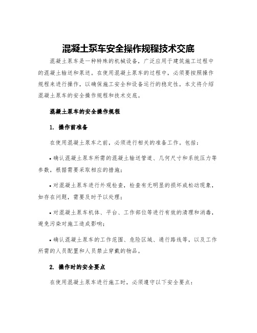 混凝土泵车安全操作规程技术交底