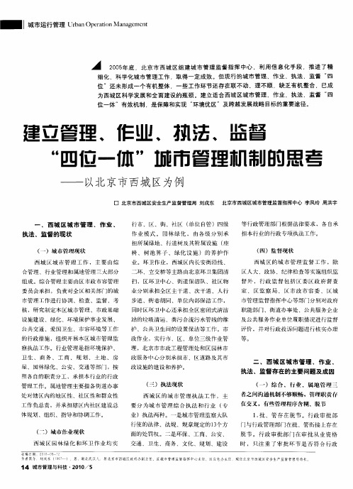 建立管理、作业、执法、监督“四位一体”城市管理机制的思考——以北京市西城区为例