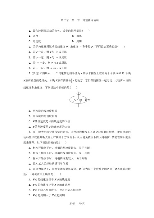 粤教版高中物理必修2同步习题：2.1 匀速圆周运动 含试卷分析详解