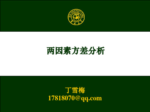 两因素方差分析