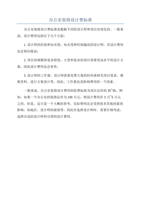 办公室装修设计费标准