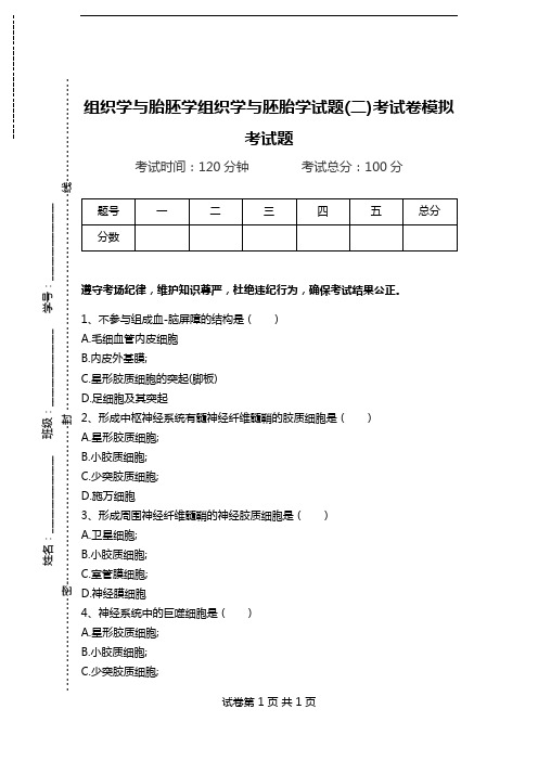 组织学与胎胚学组织学与胚胎学试题(二)考试卷模拟考试题.doc