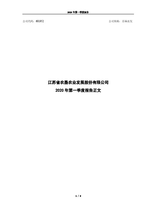苏垦农发：2020年第一季度报告正文
