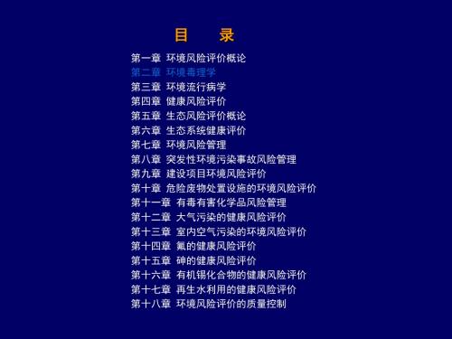 02第二章环境毒理学