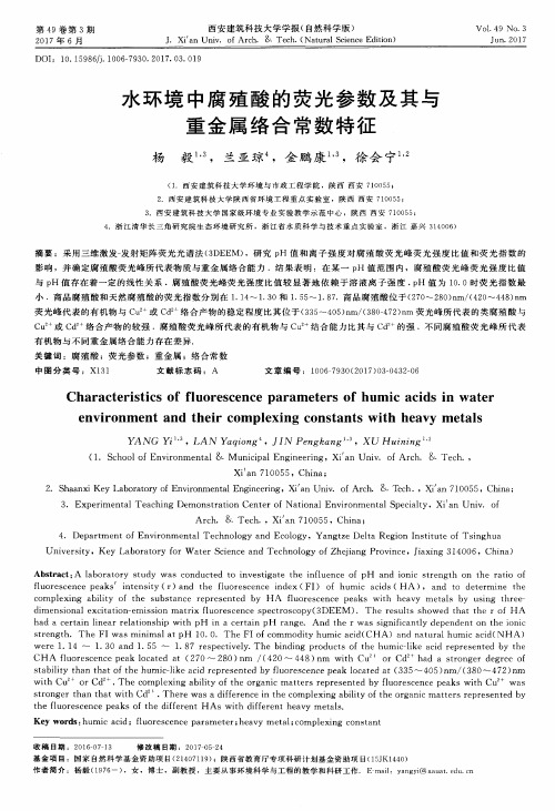 水环境中腐殖酸的荧光参数及其与重金属络合常数特征