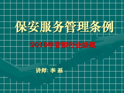 保安服务管理条例PPT讲座