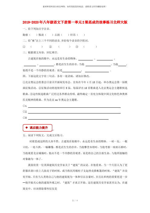 2019-2020年八年级语文下册第一单元2梁思成的故事练习北师大版