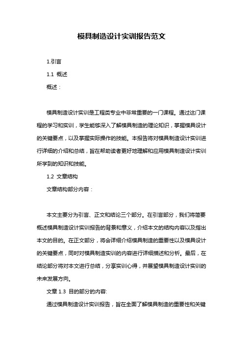 模具制造设计实训报告范文