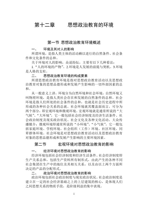 第十二章 思想政治教育的环境