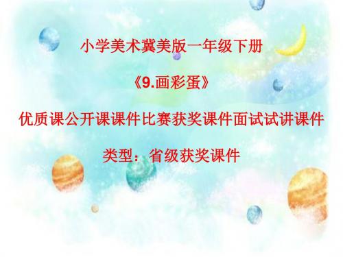 小学美术冀美版一年级下册《9.画彩蛋》优质课公开课课件比赛获奖课件面试试讲课件A015