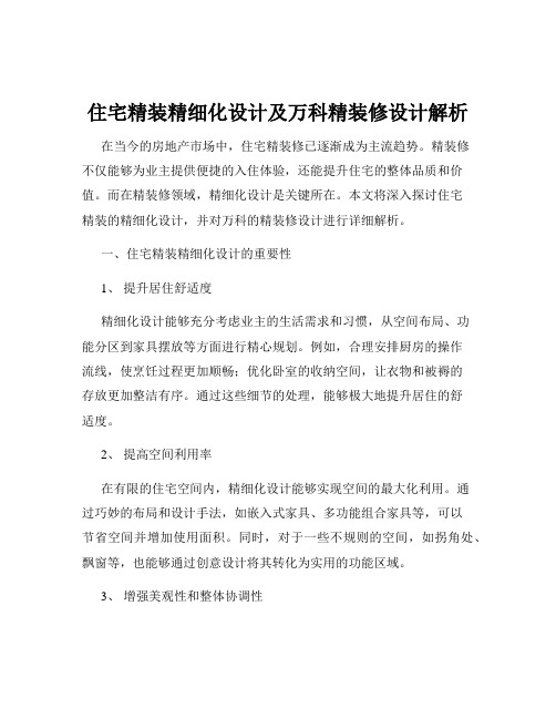 住宅精装精细化设计及万科精装修设计解析