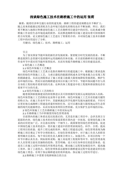 浅谈绿色施工技术在路桥施工中的运用 张莉