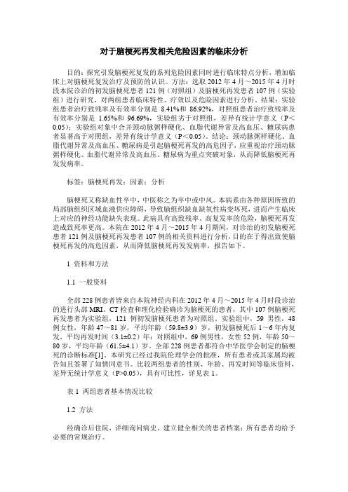 对于脑梗死再发相关危险因素的临床分析