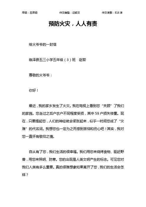 预防火灾,人人有责作文【小学五年级800字】