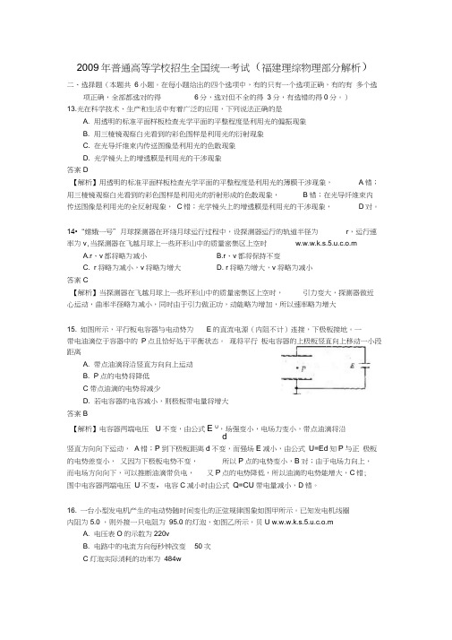 2009年福建理综物理部分解析版