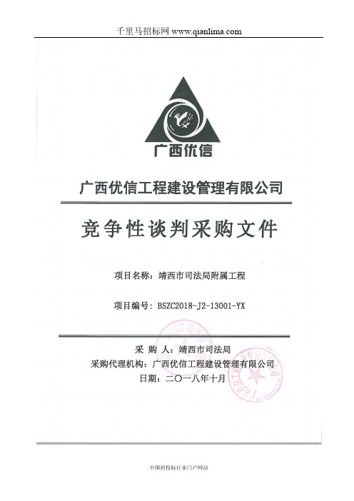 司法局附属工程招投标书范本