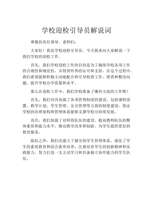 学校迎检引导员解说词